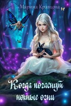 Когда погаснут ночные огни — Марина Кравцова
