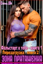 Зона притяжения. Фальстарт к тебе. Перезагрузка. 1 и 2 книга — Ольга Шо