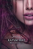 Карум шат. Месть кортианца — Энканта