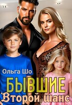 Бывшие. Второй шанс. — Ольга Шо
