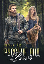 Русский вид. Книга 4. Рысь — Регина Грез