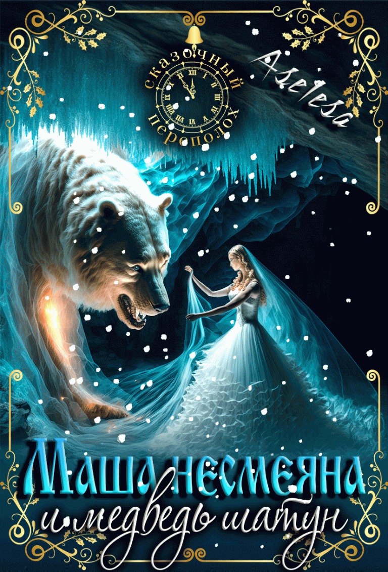Маша Несмеяна и медведь шатун — Аселина Арсеньева