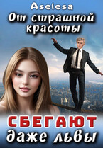 От страшной красоты сбегают даже Львы — Аселина Арсеньева