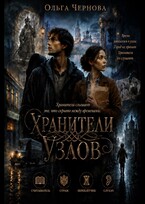 Хранители узлов — Ольга Чернова