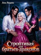 Строптивая для братьев-драконов — Анна Айдарова