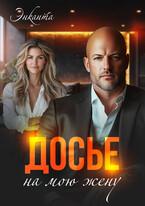 Досье на мою жену — Энканта