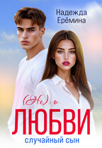 (Не) о любви. Случайный сын — Надежда Ерёмина