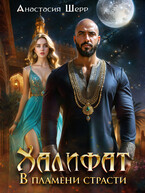 Халифат. В пламени страсти — Анастасия Шерр