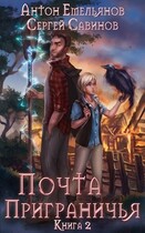 Почта Приграничья 2 — Антон Емельянов и Сергей Савинов