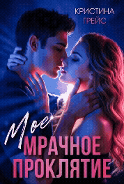 Мое мрачное проклятие — Кристина Грейс