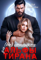 (не) Истинная для альфы тирана — Ира Далински