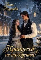 ПРИНЦЕССА НЕ ТРЕБУЕТСЯ! — Анна Айдарова