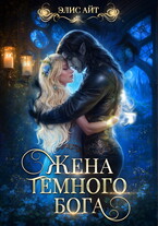 Жена темного бога — Элис Айт
