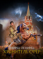 Хранитель сфер — Нина Левина