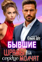 Бывшие. Шрамы на сердце молчат — Ольга Шо