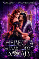 Невеста для главного злодея — Алина Миг
                                                                                                            
                                                                                                                                                                                                                                        ,
                                                                
                                                                                                                                            Катарина Каррас