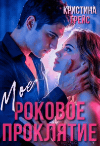 Мое роковое проклятие — Кристина Грейс