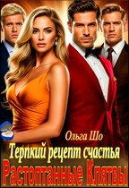 Растоптанные клятвы. Терпкий рецепт счастья — Ольга Шо