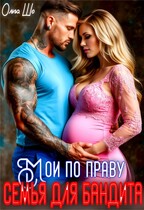 Мои по праву. Семья для бандита. — Ольга Шо
