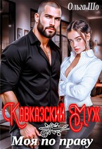 Кавказский муж. Моя по праву — Ольга Шо