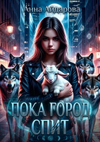 Пока город спит — Анна Айдарова