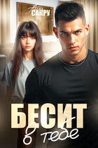 Бесит в тебе — Ана Сакру