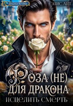 Роза (не) для дракона. Исцелить смерть — Элис Айт