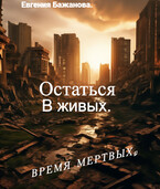 Остаться в живых. — Евгения Бажанова.
