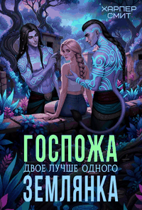 Госпожа землянка — Харпер Смит