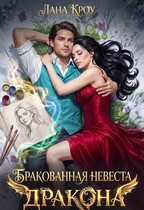 Бракованная невеста Дракона — Лана Кроу