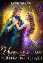 Целительница в бегах, или Истинных нам не надо! — Ольга Иванова