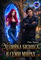 Хозяйка бизнеса в семи мирах — Ева Бран