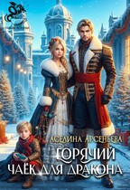 Горячий чаёк для дракона — Аселина Арсеньева