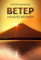 Ветер. Начало Времен — Sergey Panchenko