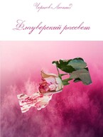 Флауверский рассвет — Леонид Чернов