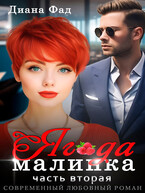 Ягода малинка -2 — Диана Фад