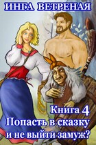 Попасть в сказку и не выйти замуж? Книга 4 — Инга Ветреная