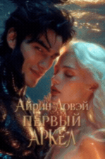 Первый Аркел — Айрин Ловэй