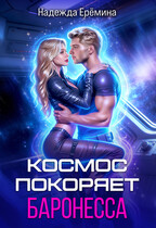Космос покоряет баронесса — Надежда Ерёмина
