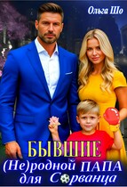 Бывшие. Не родной папа для Сорванца — Ольга Шо