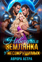 Невезучая землянка для Несокрушимых — Аврора Астра