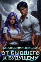 От бывшего к будущему — Дарина Никольская