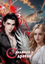 Сильфида и дракон. Пепельные — Марина Кравцова