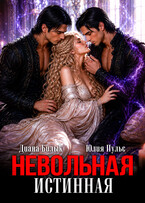 Невольная истинная — Диана Билык
                                                                                                            
                                                                                                                                                                                                                                        ,
                                                                
                                                                                                                                            Юлия Пульс