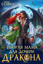 Вторая мама для дочери дракона — Элен Славина